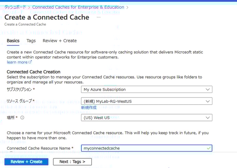 画面2　サブスクリプション、リソースグループ、場所、リソース名を指定して「Connected Cache for Enterprise and Education」リソースを作成する