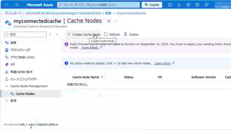 画面3　「Cache Node Management > Cache Nodes」を開き、「＋Create Cache Node」をクリックする