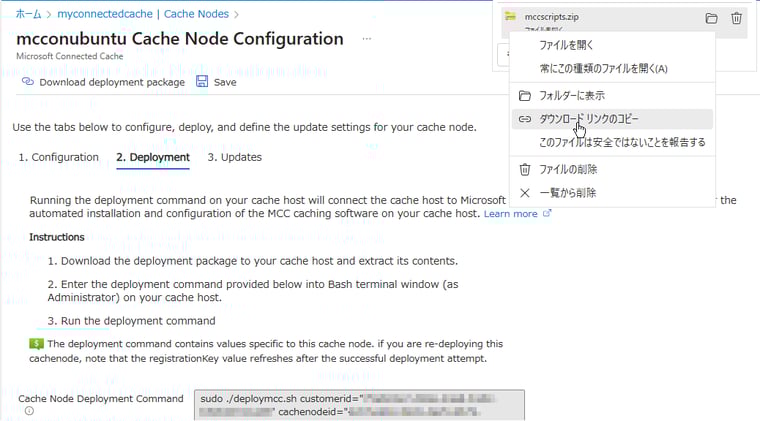 画面6　「2. Deployment」タブでキャッシュノード展開コマンドと、デプロイパッケージ「mccscripts.zip」のダウンロードURLを控える