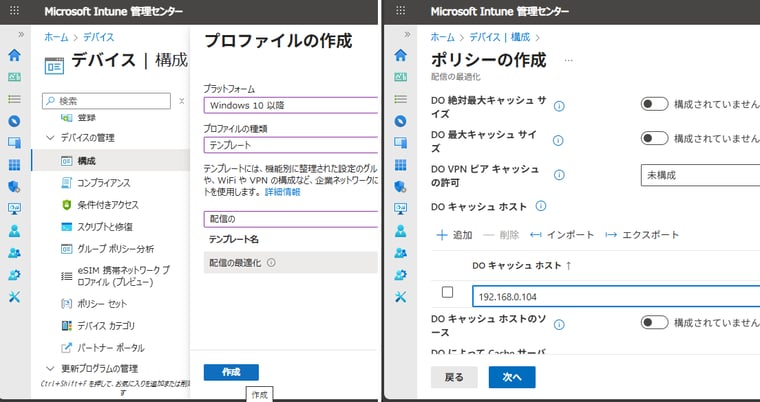画面4　Microsoft Intuneの構成ポリシーを使用して、「DOキャッシュホスト」を構成する