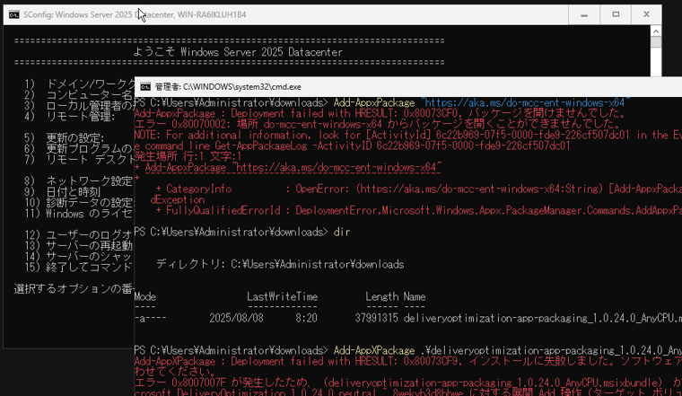 画面1　Windows ServerのServer Coreインストールには、前提コンポーネントである「DeliveryOptimization」アプリをインストールできない