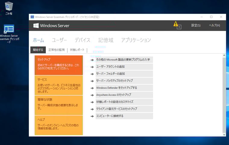 画面5　Windows Server 2016のWindows Server Essentialsダッシュボード。このような環境を運用中の場合も、後継サービスがないことに注意