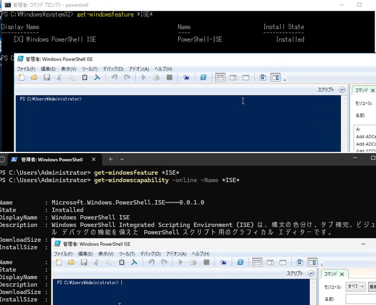 画面7　PowerShell ISEは、Windows Server 3016まではサーバーの機能だったが（画面上）、Windows Server 2022以降ではオンデマンド機能となり（画面下）、既定でインストールされるように
