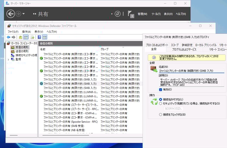 画面1　Windows Server 2025で共有フォルダーを作成すると、従来の「ファイルとプリンターの共有」グループではなく、NBTの許可を含まない「ファイルとプリンターの共有（制限付き）」グループが有効化される