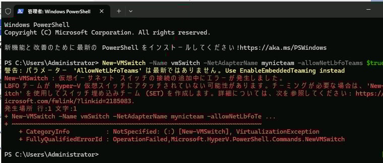 画面3 Windows Server 2025では、Windows Server 2022ではサポートされていたNew-VMSwitchの-AllowNetLbfoTeamsスイッチが利用できなくなった