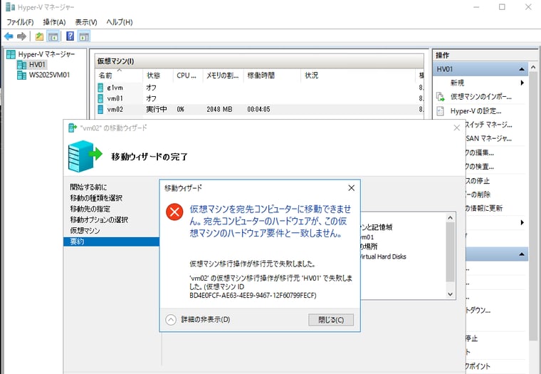 画面3 ハードウェア要件の不一致を理由にブロックされた(シェアードナッシング)ライブマイグレーション