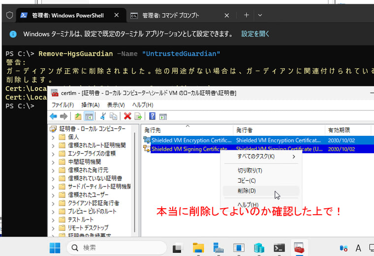 画面1 「Remove-HgsGuardian -Name "UntrustedGuardian"」を実行すると、既存の証明書を削除できる旨のメッセージが表示されるが、既存のVMのために残しておくことを推奨。新規のVMでvTPMを有効化すれば、新しい証明書が再生成される