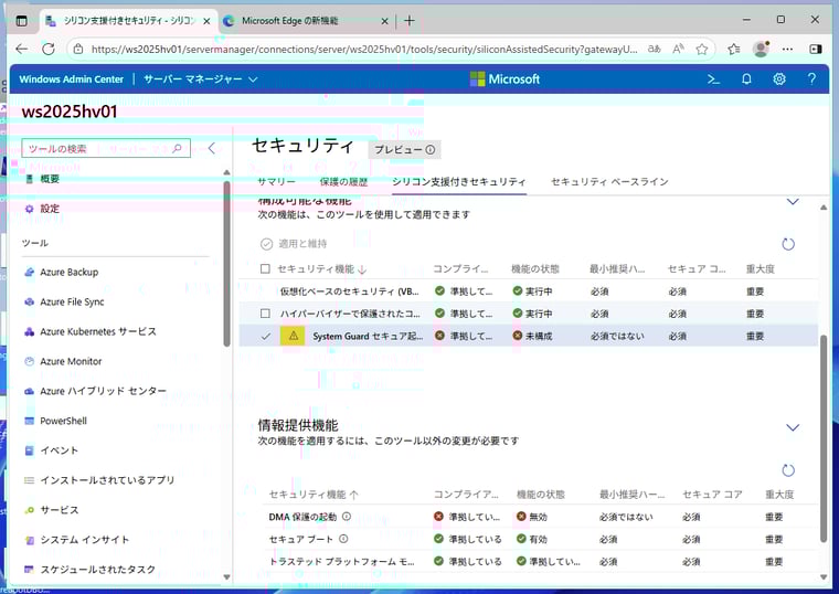 画面2　セキュアコアサーバーとしての現在のシステムのセキュリティ状態。このハードウェアは数年前のモデルであり（IOMMUに非対応）、一部の機能を利用できない