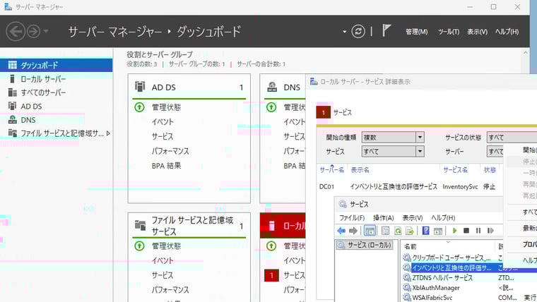画面2 「サーバーマネージャー」で役割サービスの稼働状態を確認する