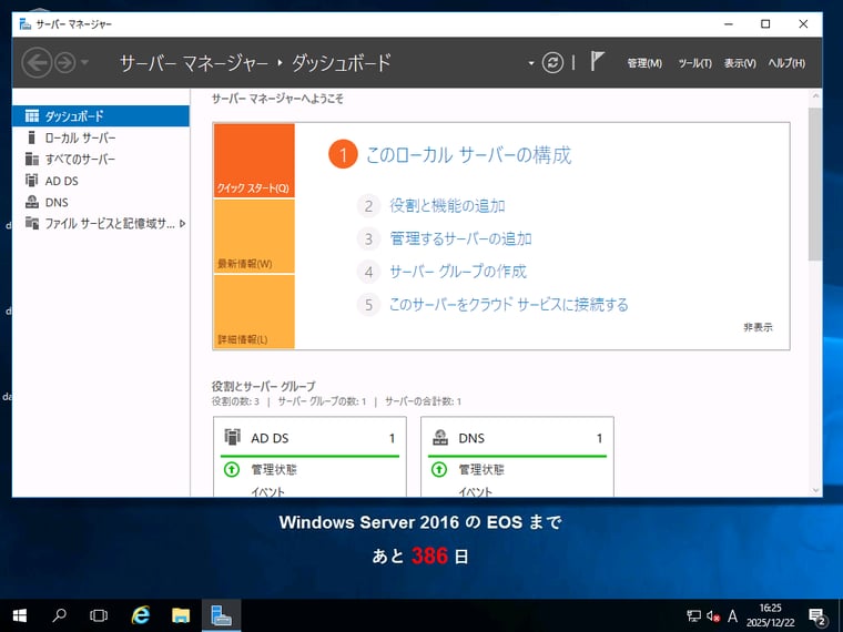 画面6　Windows Server 2016のサポート終了まであと386日。その後も最大3年間のESUが利用できるはず（公式発表はまだ）