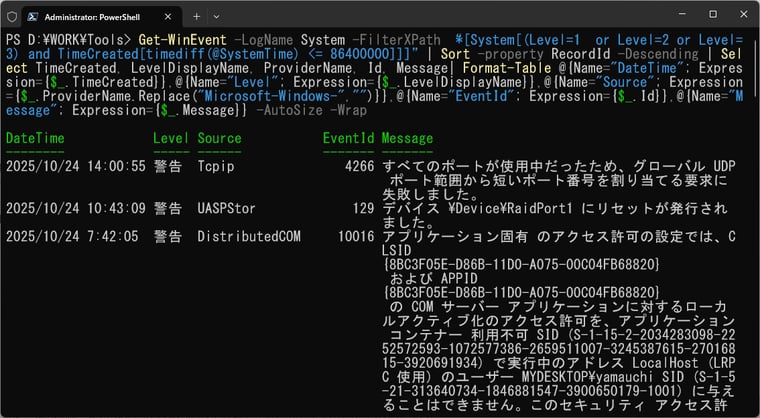 画面4　過去24時間にシステムログに記録された、重大、警告、エラーイベント