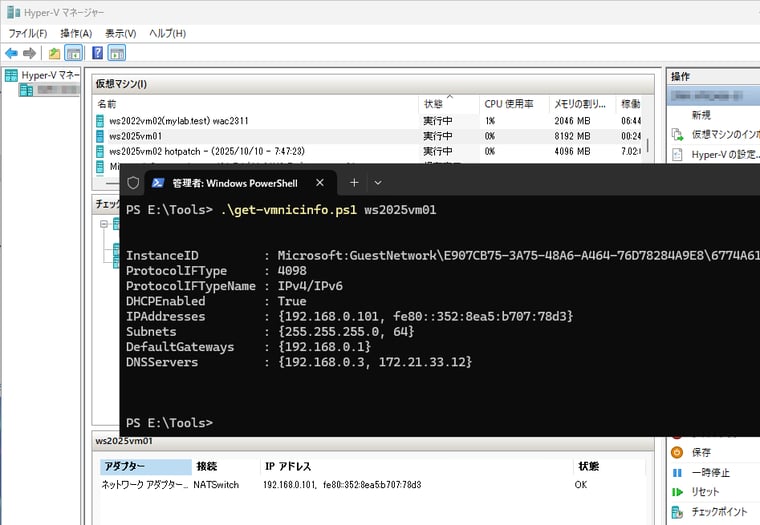 画面2　WMIの「Msvm_GuestNetworkAdapterConfiguration」クラスを使用して、Hyper-VホストからVMのネットワーク情報を取得する