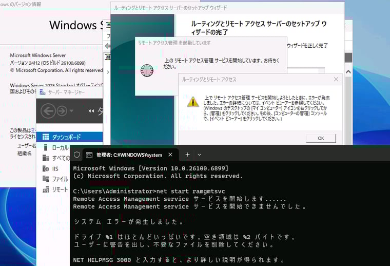 画面4　「ルーティングとリモートアクセスサーバーのセットアップウィザード」の完了直後のサービス開始時のエラー。その後、手動でもRaMgmtSvcサービスを開始できない