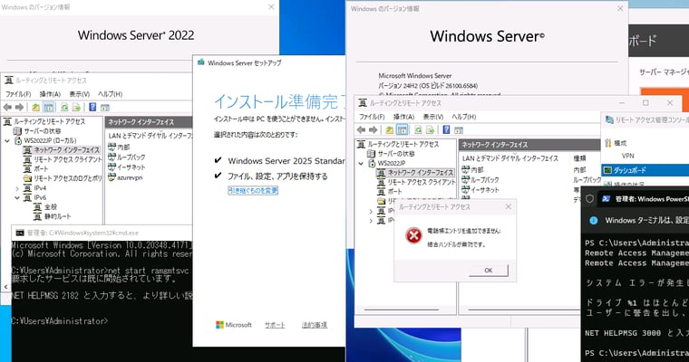 画面6　Windows Server 2022でRRASが正常に動作している場合でも、インプレースアップグレードすると不具合の影響を受けるように