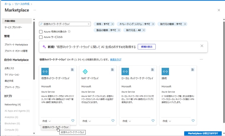 画面3 仮想ネットワーク(VPN)ゲートウェイの作成を開始する