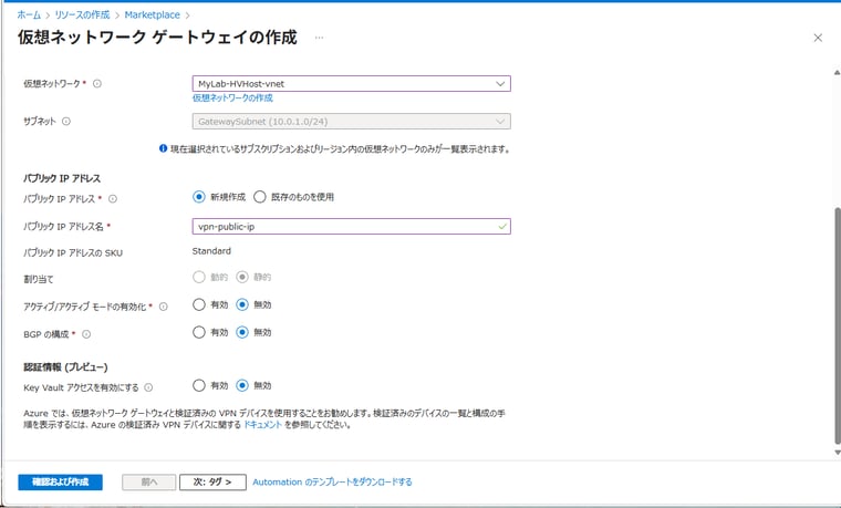 画面5 「仮想ネットワーク ゲートウェイの作成」の「基本」タブの後半の設定