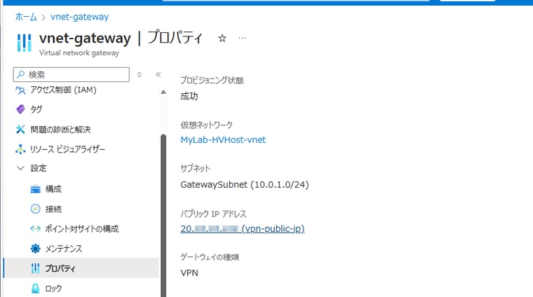 画面6 パブリックIPアドレスに関連付けられたIPアドレスを確認する(後でVPNデバイスの構成に必要)