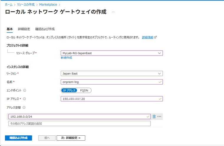 画面8 ローカルネットワークゲートウェイにはVPNデバイスのパブリックIPアドレスと、オンプレミスのネットワークのアドレス空間を指定する