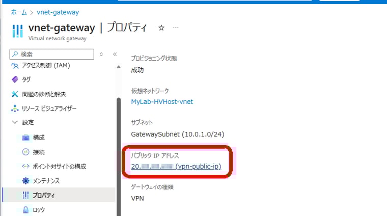 前回の画面6 VPNゲートウェイのパブリックIPアドレスは、オンプレミスのVPNデバイスからの接続先になる