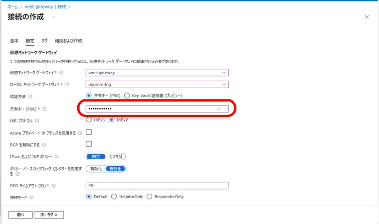 前回の画面10 共有キー(PSK)に設定した事前共有キーを使用して、オンプレミス側のVPN接続を設定する