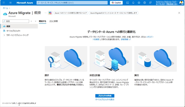 画面1　Azure Migrateのポータル