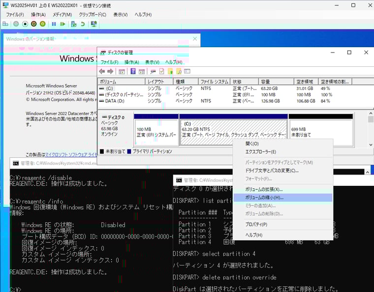 画面6　回復パーティションが最後尾にある場合は、WinREを無効にし（reagentc /disable）、回復パーティションを削除してから、C:ドライブのパーティションを縮小する