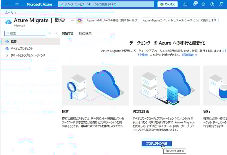 画面1　Azure Migrateのサービスにプロジェクトを作成する