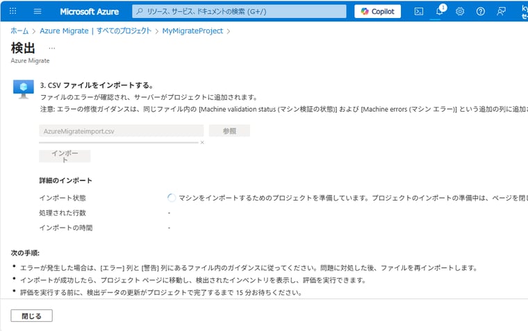 画面5 移行対象のVMのリストを記述したCSVファイルをインポートする