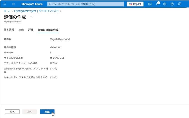 画面7　移行候補のVMの評価を作成する