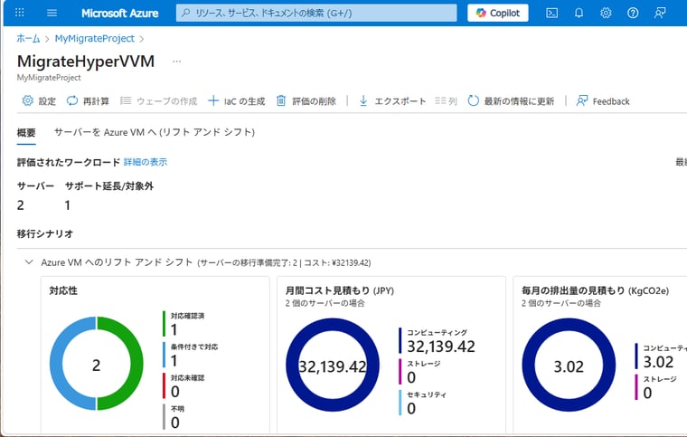 画面8　評価結果のレポートを確認し、移行を阻む要素がないかどうかを確認する。「対応確認済み」または「条件付きで対応」になっていれば問題ない