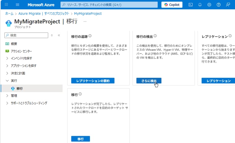 画面1　Azure Migrateプロジェクトの「実行｜移行」を開き、「さらに検出」をクリックする