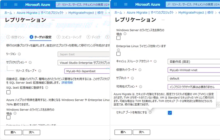 画面4　VMの移行先のAzure VMのリソースグループや接続先サブネット、ライセンスの有無などを設定する