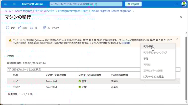 画面2　VMの1台を選択し、「･･･｜テスト移行」をクリックする
