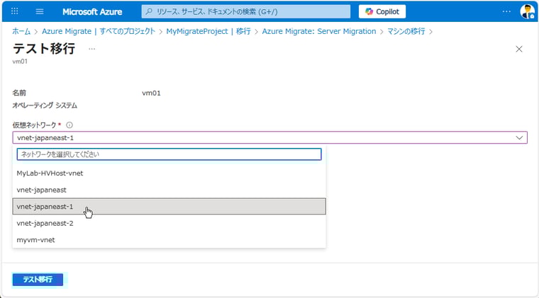 画面3　テスト移行用のVNETを選択して、「テスト移行」をクリックする