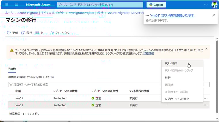 画面4　もう1台のVMのテスト移行を開始する