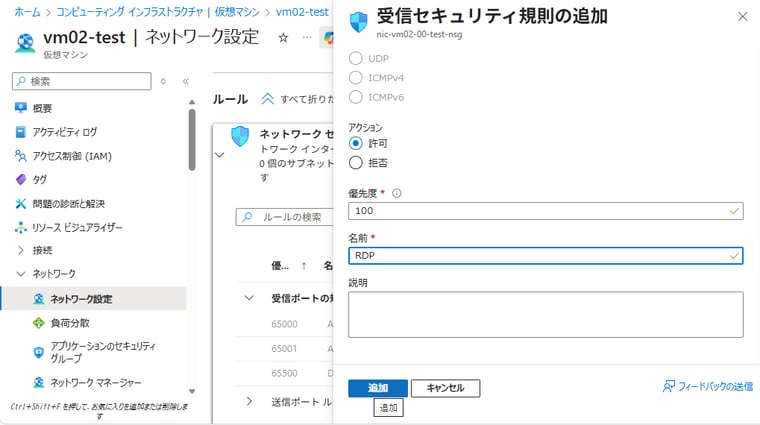 画面8　RDPやSSHで接続できるように、ネットワークセキュリティグループ（NSG）を作成して受信セキュリティ規則でポートへのアクセスを許可する