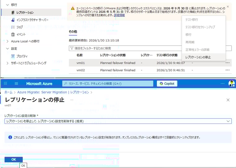 画面4 VMのレプリケーションを停止する