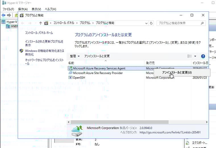 画面6 Hyper-Vホストから「Microsoft Azure Recovery Services Agent」と「Microsoft Azure Site Recovery Provider」をアンインストールをアンインストールする