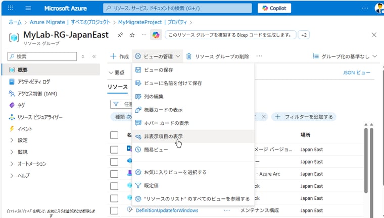 画面1　Azure Migrateプロジェクトを作成したリソースグループを開き、「ビューの管理 > 非表示項目の表示」を選択する