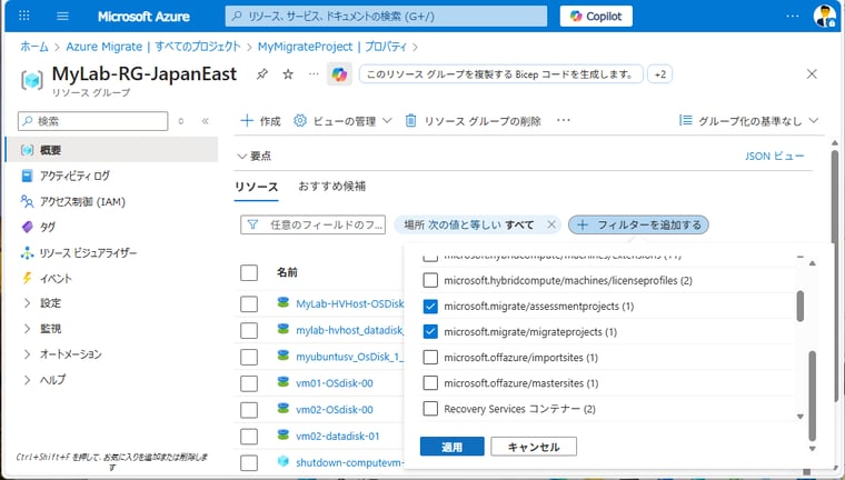 画面2　リソースの種類「microsoft.migrate/migrateproject」と「microsoft.migrate/assesmentprojects」でフィルターする