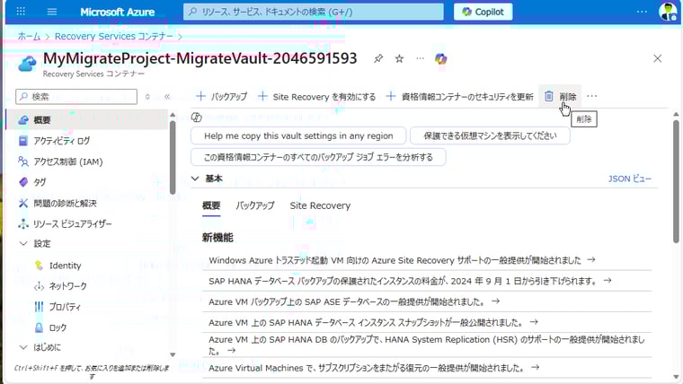 画面4　「<Azure Migrateのプロジェクト名>-MigrateVault-XXXXXXXXX」という名前のRecovery Servicesコンテナーを開き、「削除」をクリックする