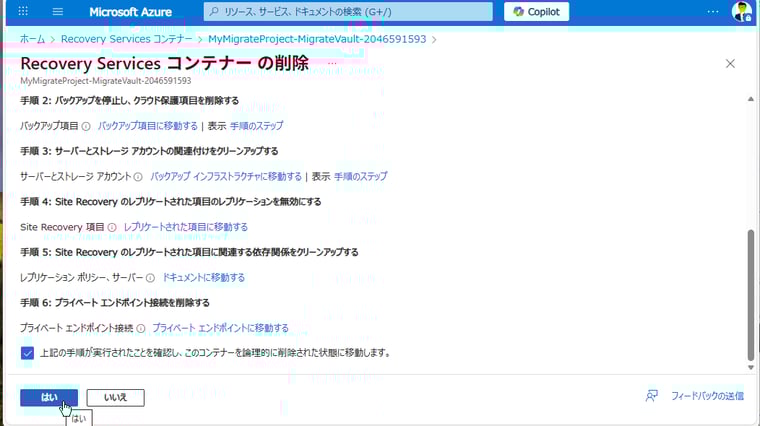 画面5　削除前に必要な削除項目をすべて削除したら、Recovery Servicesコンテナーを削除する