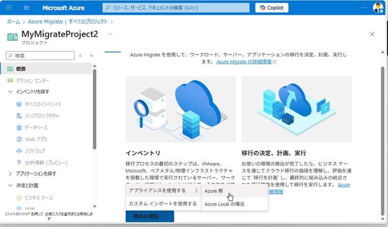 画面2 プロジェクトの「概要」の「検出の開始 > アプライアンスを使用する > Azure 用」を選択する