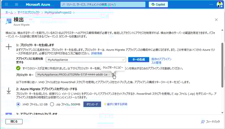 画面5 生成されたキーをクリップボードにコピーして控えておく。続けて、「.VHDファイル」(AzureMigrateApplicance.zip)または「.zipファイル」(AzureMigrateInstaller.zip)のいずれかをダウンロードする
