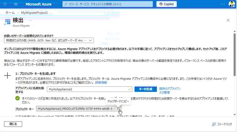 画面5　物理サーバーとその他の移行シナリオ向けのAzure Migrateアプライアンスは、PowerShellスクリプトによる方法で展開する