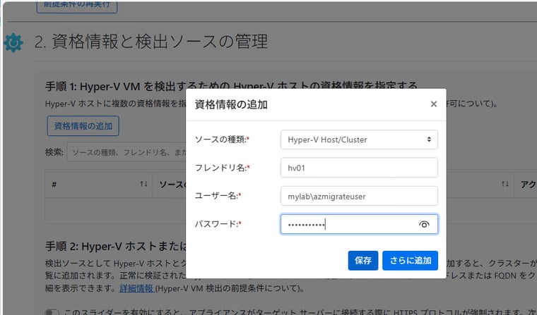 画面3　Hyper-Vホストまたはホストクラスターに接続するための1つ以上の資格情報を作成する