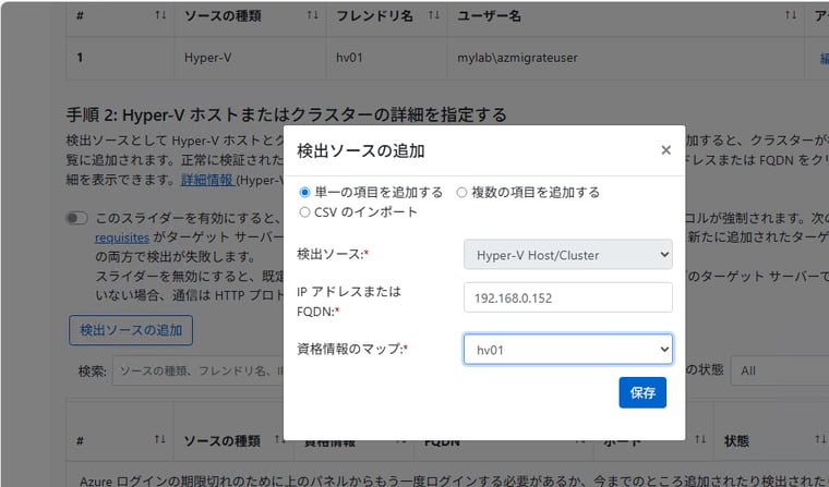 画面4　移行元ソースとなるHyper-Vホスト/クラスターのIPアドレスまたはFQDNを入力し、接続に使用する資格情報を登録済みの一覧から選択する