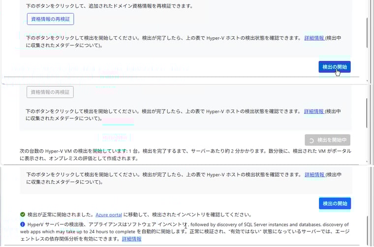 画面6　「移行の検出」をクリックし、完了するまで待つ