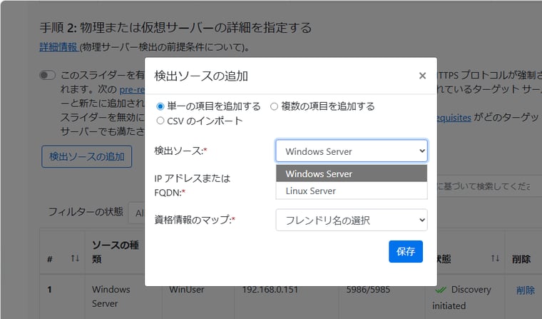  画面6　物理サーバーとその他の移行用のアプライアンスの検出設定