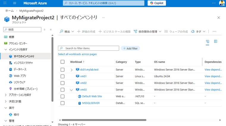 画面1　Azure Migrateアプライアンスの検出結果をAzureポータルで確認する。vm01、vm02、vm03はHyper-V用アプライアンスで検出されたサーバー（Hyper-V VM）。dc01は物理用アプライアンスで検出されたサーバー（物理マシン、実体はHyper-V VM）